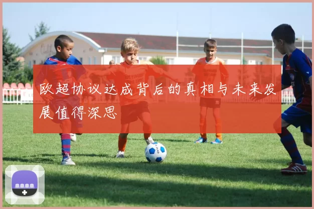 欧超协议达成背后的真相与未来发展值得深思