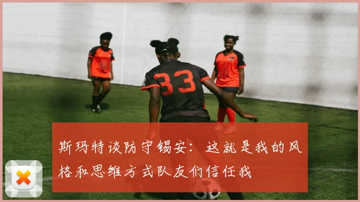 斯玛特谈防守锡安：这就是我的风格和思维方式队友们信任我