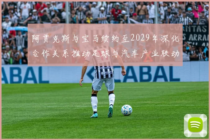 阿贾克斯与宝马续约至2029年深化合作关系推动足球与汽车产业联动