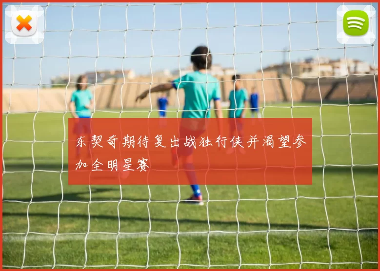 东契奇期待复出战独行侠并渴望参加全明星赛