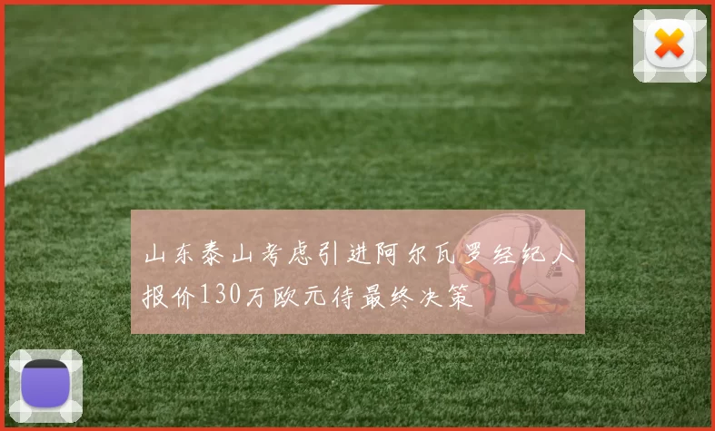 山东泰山考虑引进阿尔瓦罗经纪人报价130万欧元待最终决策