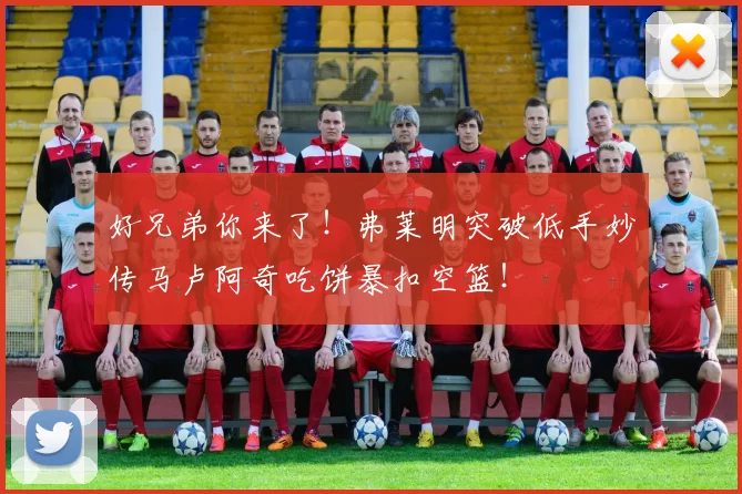 好兄弟你来了！弗莱明突破低手妙传马卢阿奇吃饼暴扣空篮！