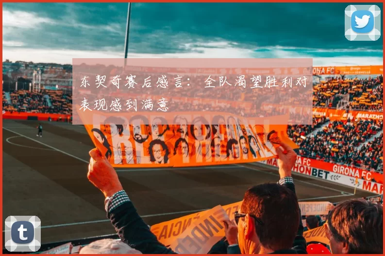 东契奇赛后感言：全队渴望胜利对表现感到满意